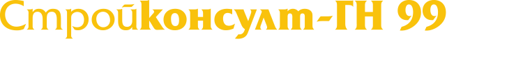 Стройконсулт-ГН99